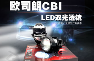 欧司朗LED透镜大灯改装套装LEDriving CBI套装